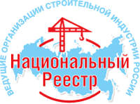 Национальный реестр «Ведущие организации строительной индустрии России»